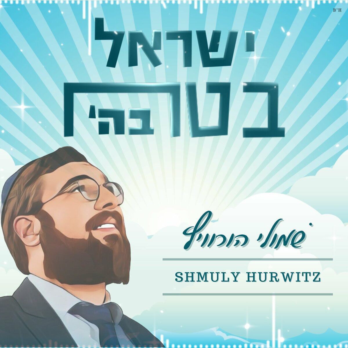 Shmuly Hurwitz - Yisroel Betach Ba’shem (Single)