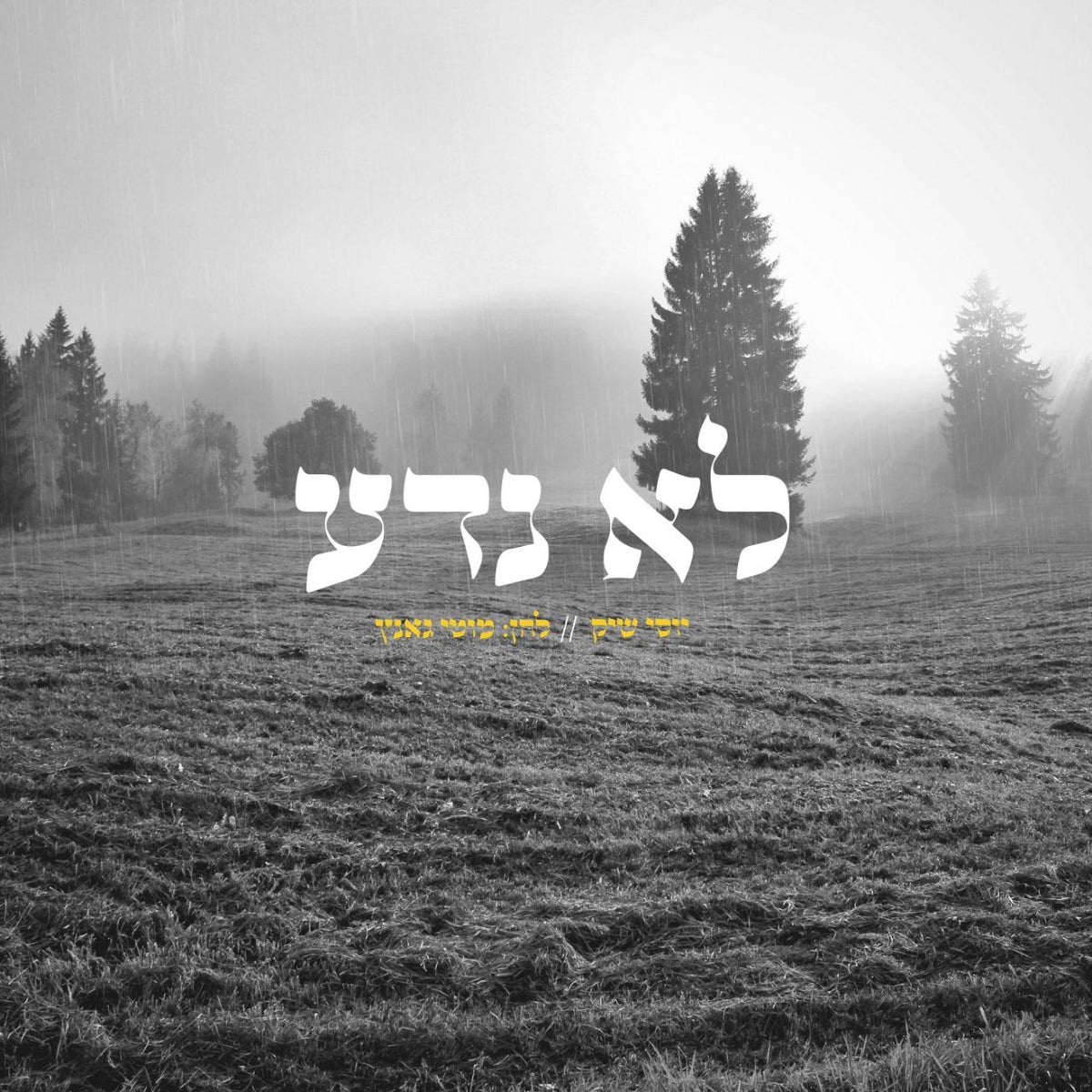 Yossi Shick Label Lo Neda (Single)