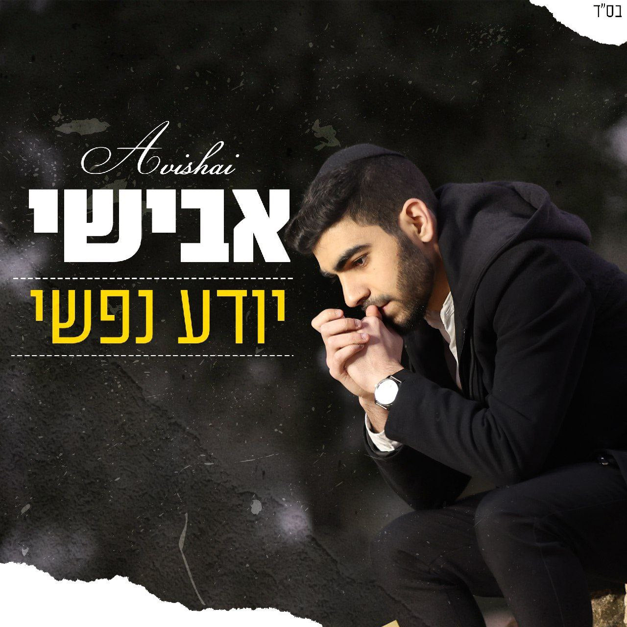 Avishai - Yodea Nafshi (Single)