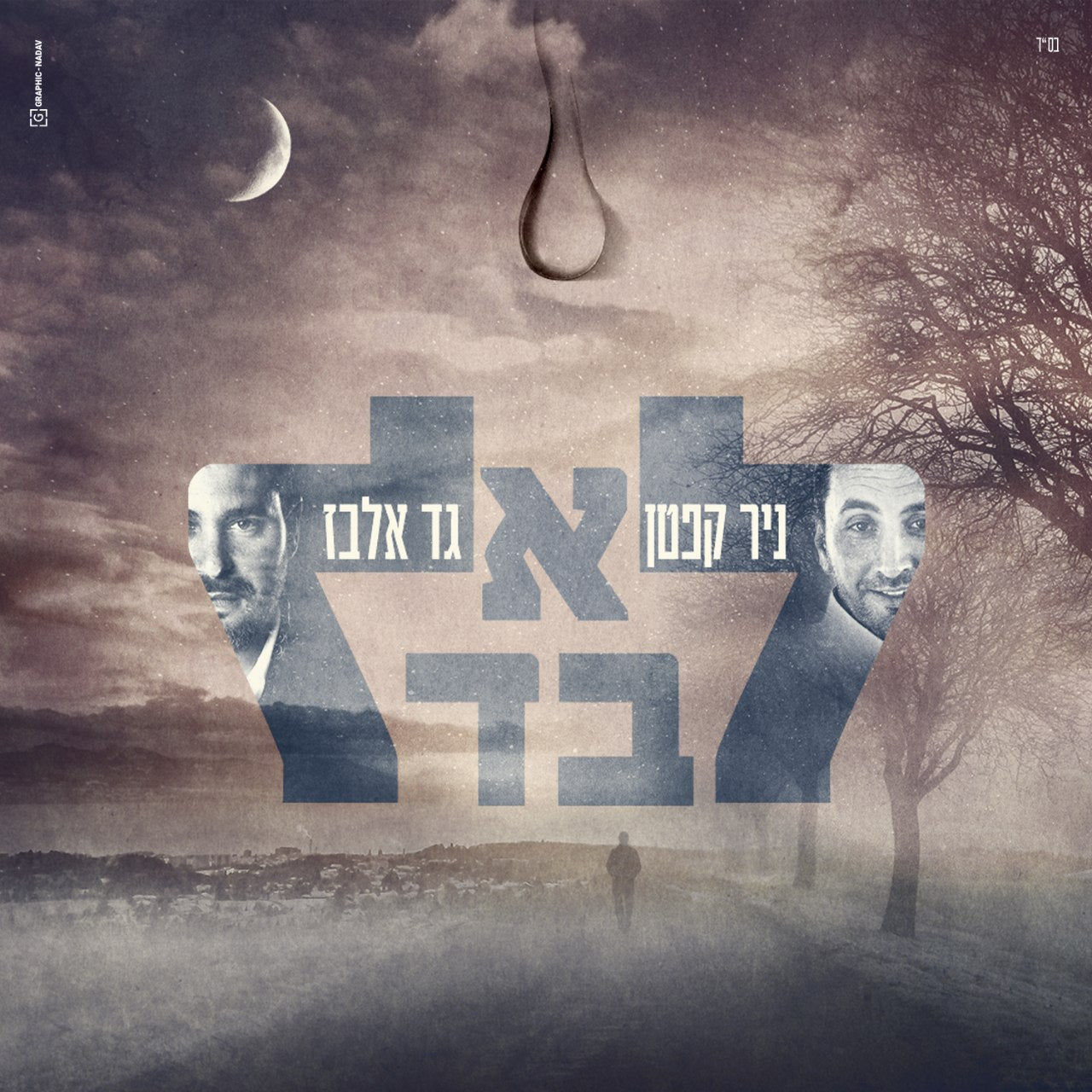 Gad Elbaz & Nir Kepten - Lo Levad (Single)