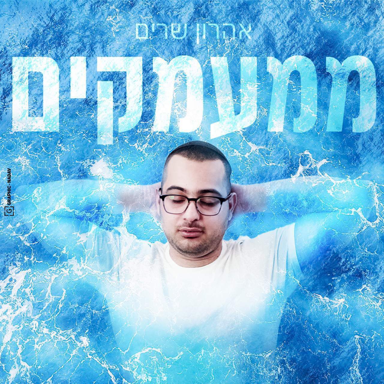Aharon Shrem - Mimamakim (Single)