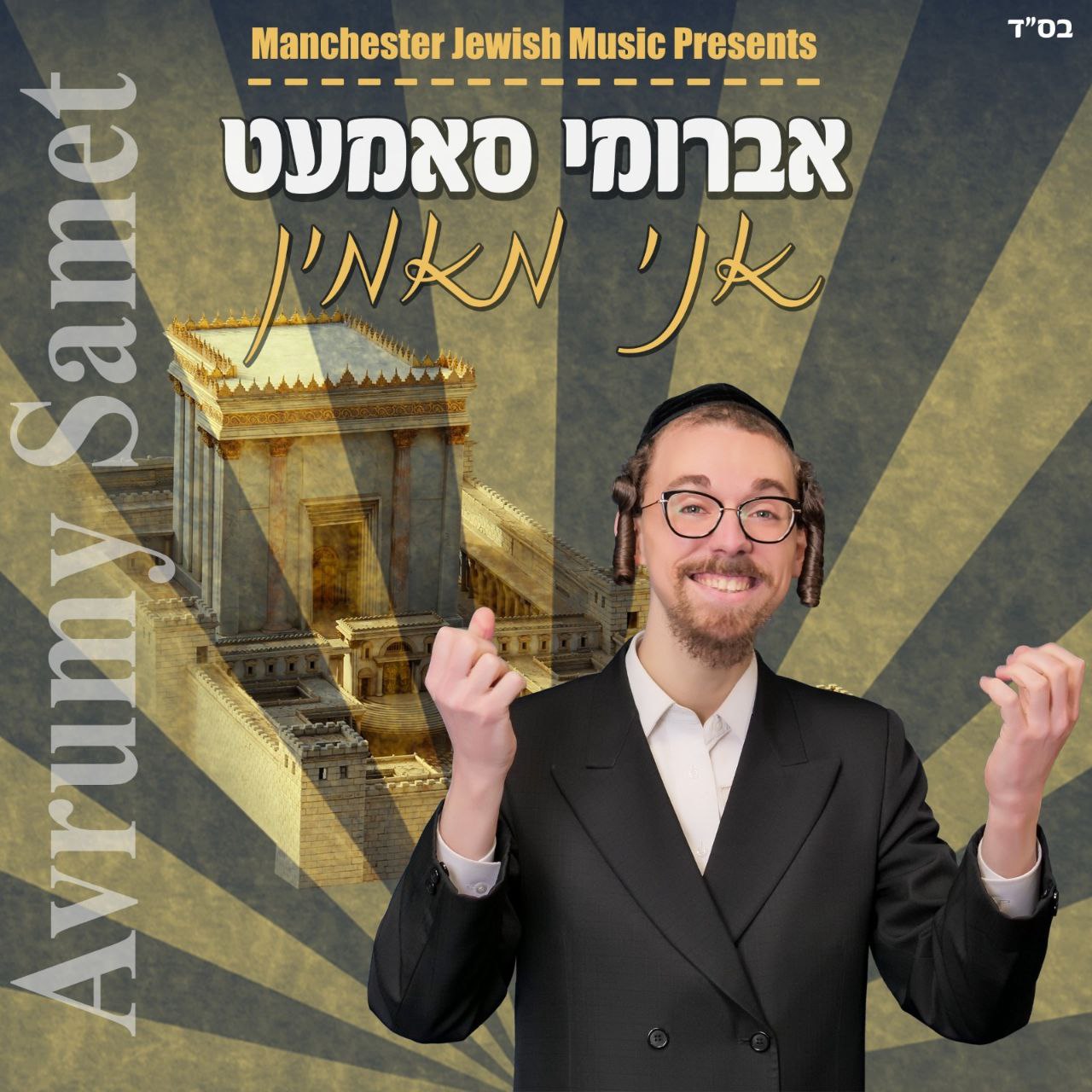 Avrumy Samet - Ani Maamin (Single)