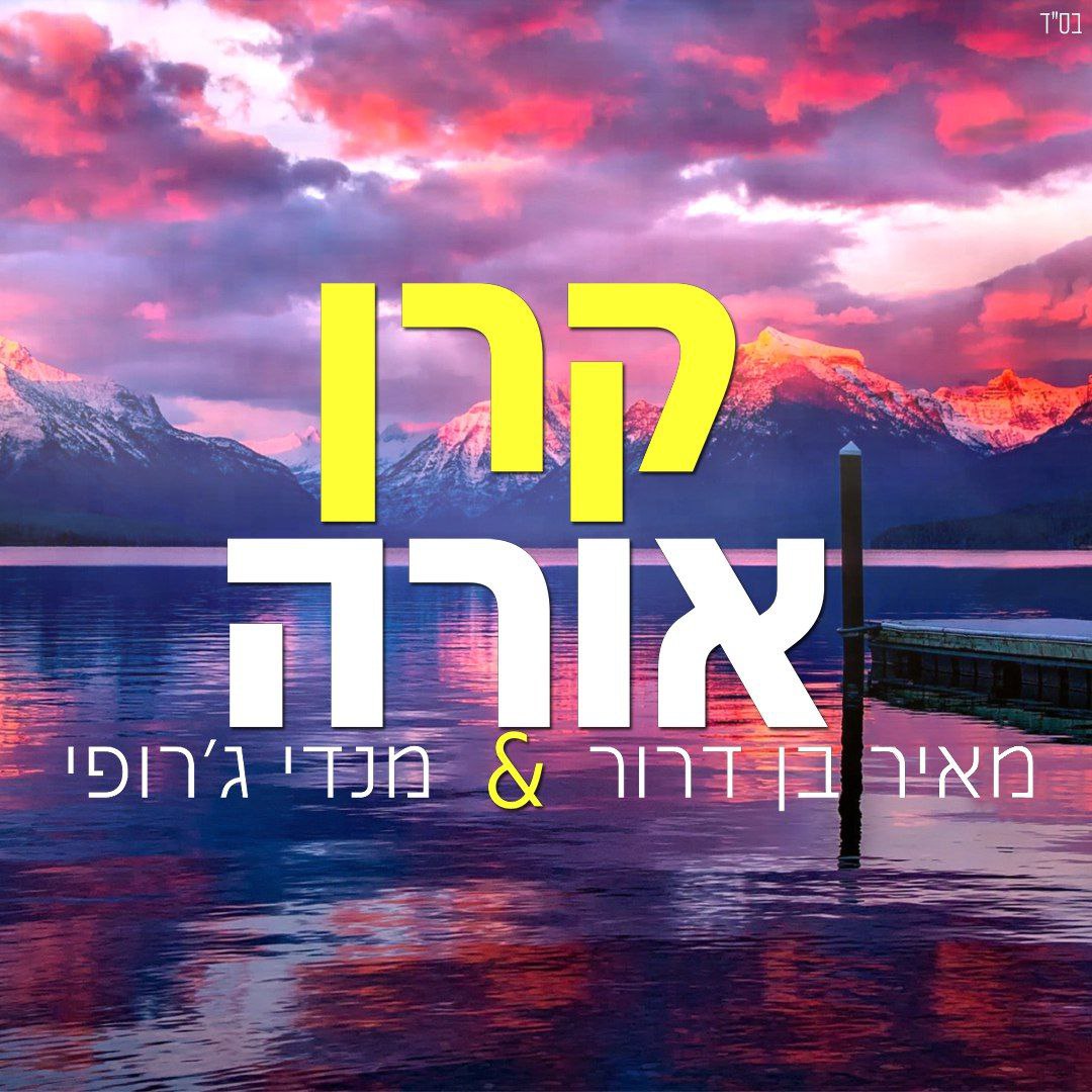 Meir Ben Dror & Mendy Jerufi - Keren Orah (Single)
