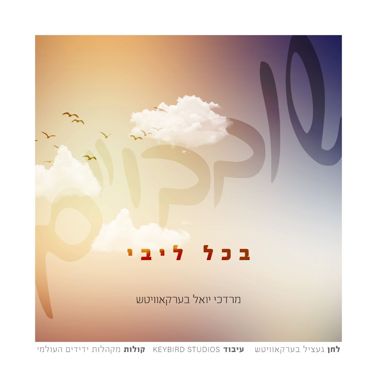 Mordchai Yoel Berkowitz - Bechol Libi (Single)