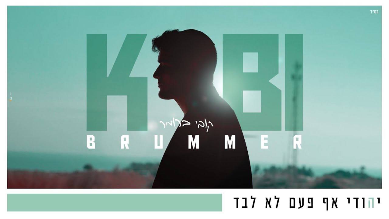 Kobi Brummer - Yehudi (Single)