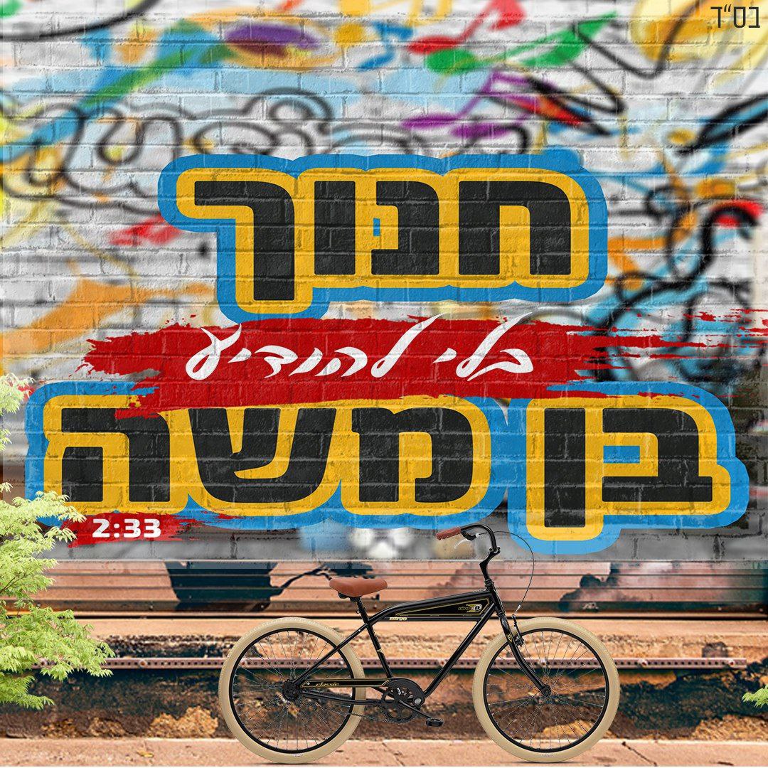 Chanoch Ben Moshe - Bli Lehodia (Single)