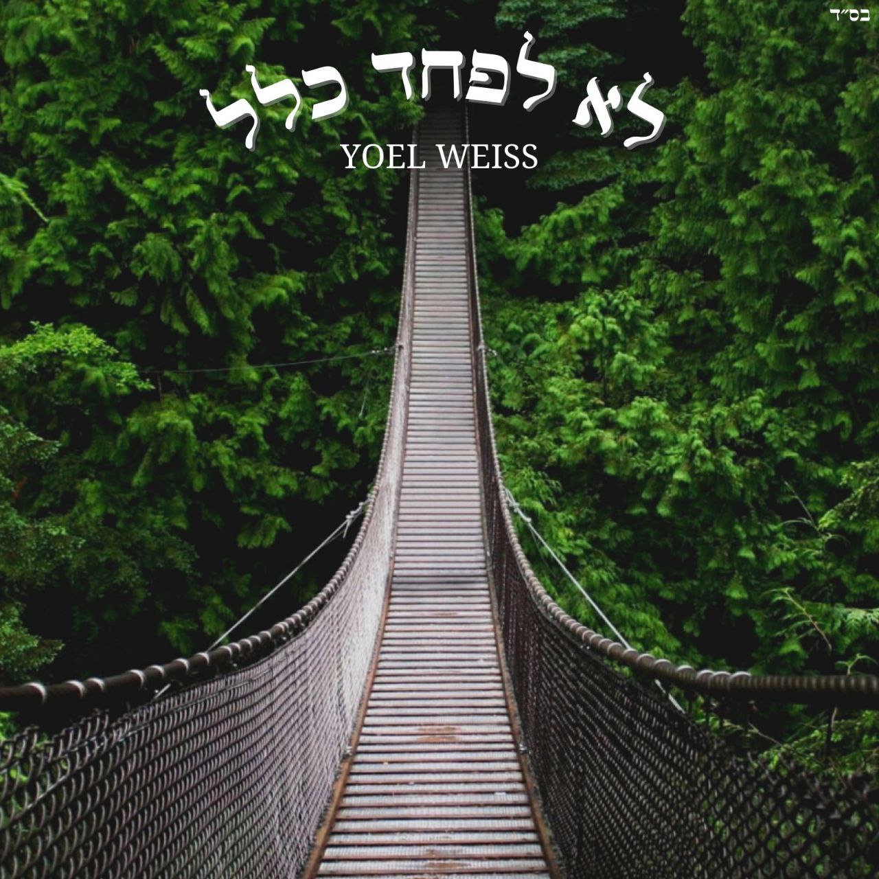 Yoel Weiss - Lo Lefached Klal (Single)