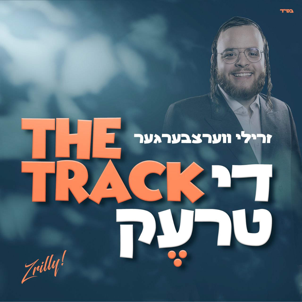 Zrilly Werzberger - The Track (Single)