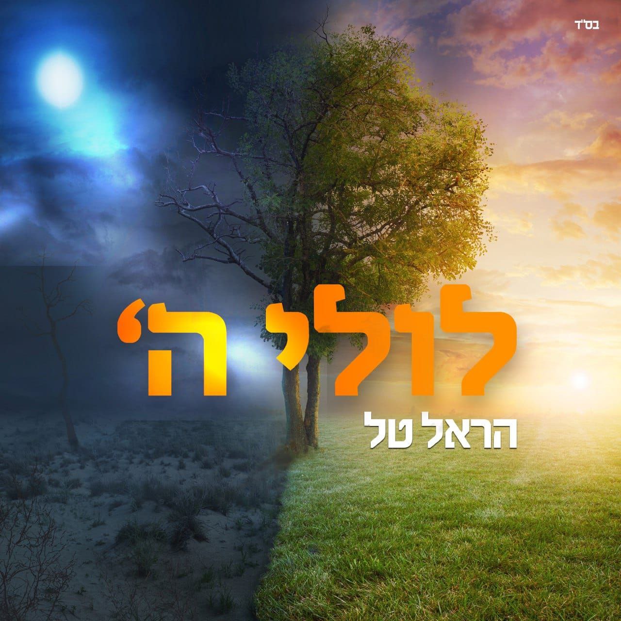 Harel Tal - Lulei Hashem (Single)
