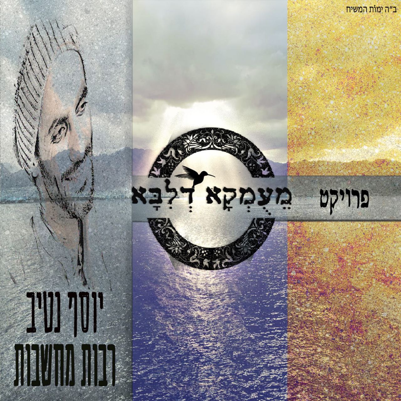 Yosef Nativ - Rabot Machshavot (Single)