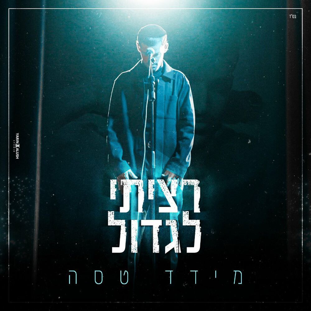 Meydad Tasa - Ratziti Ligdol (Single)
