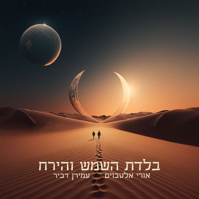 Uri Altboum & Amiran Dvir - Balladat Hashemesh V'hayareach (Single)