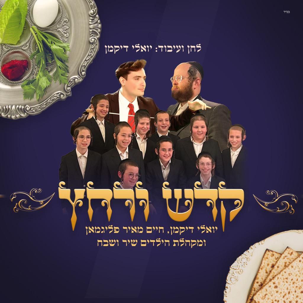 Yoeli Dikman, Chaim Meir Fligman & Shir V'Shevach Boys Choir - Kadeish Irchatz (Single)