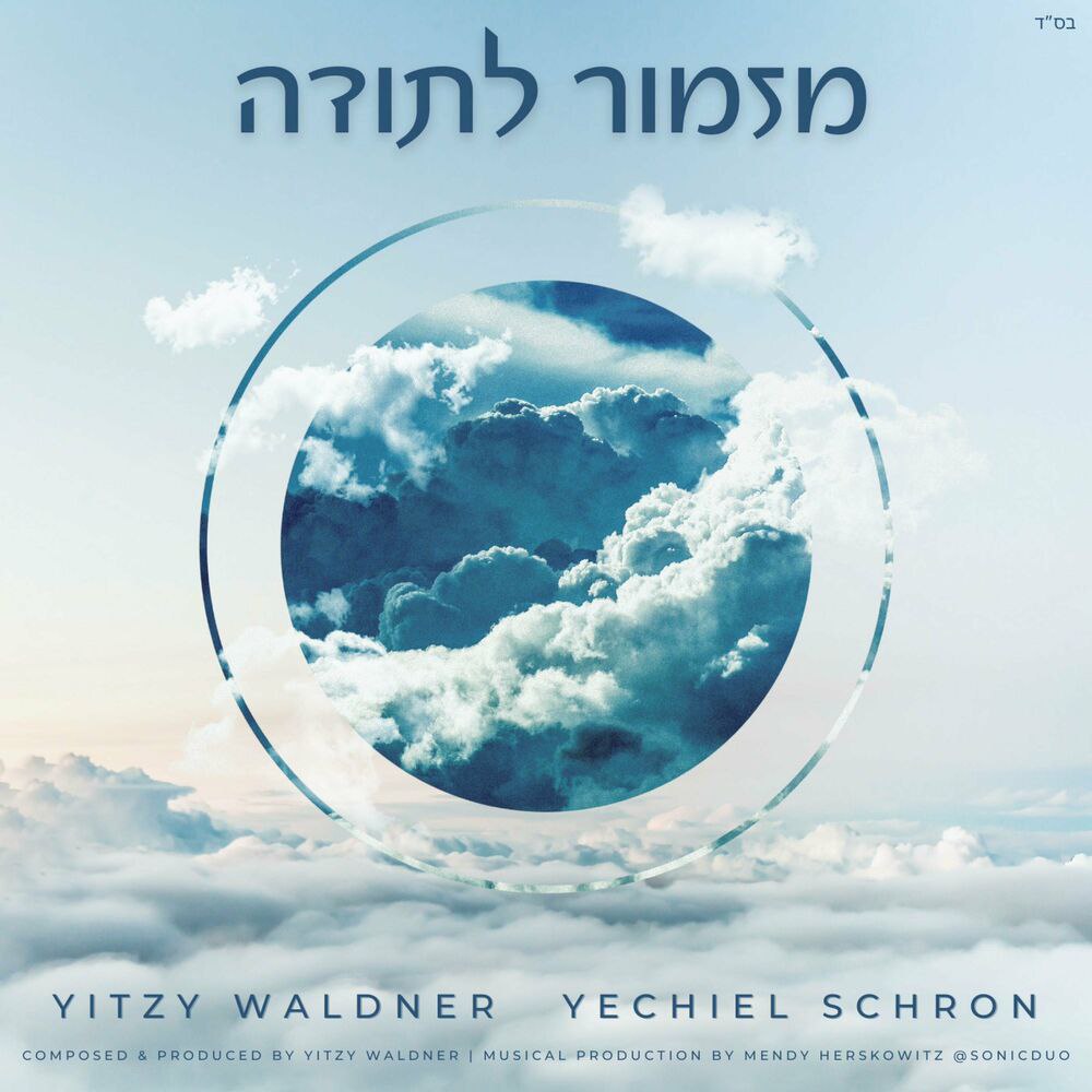 Yitzy Waldner & Yechiel Schron - Mizmor Lesoidah (Single)