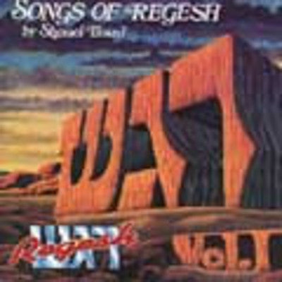 Regesh - Regesh: Volume 1