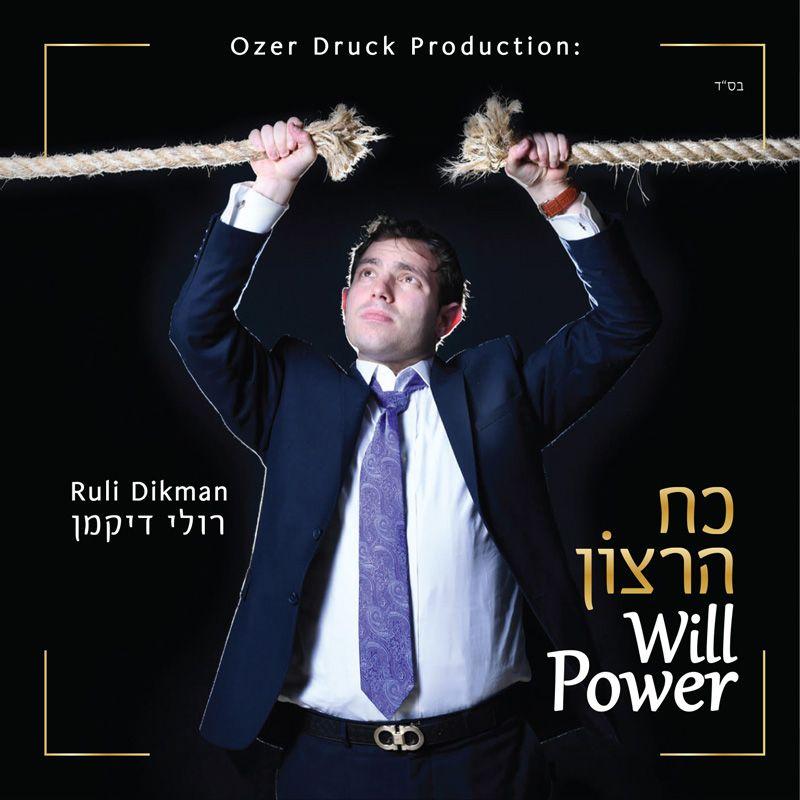 Ruli Dikman - Will Power/כח הרצון