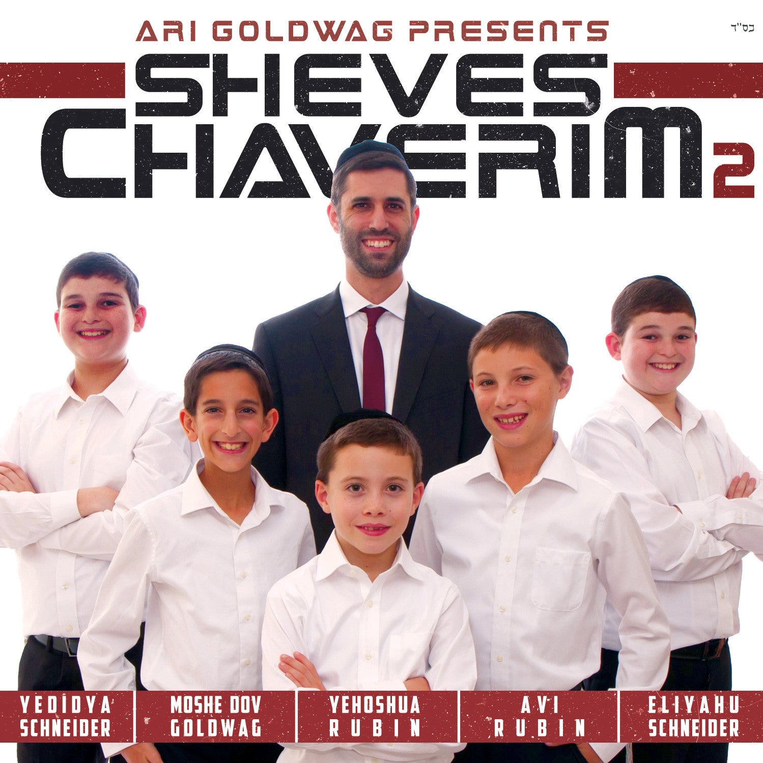 Sheves Chaverim - 2