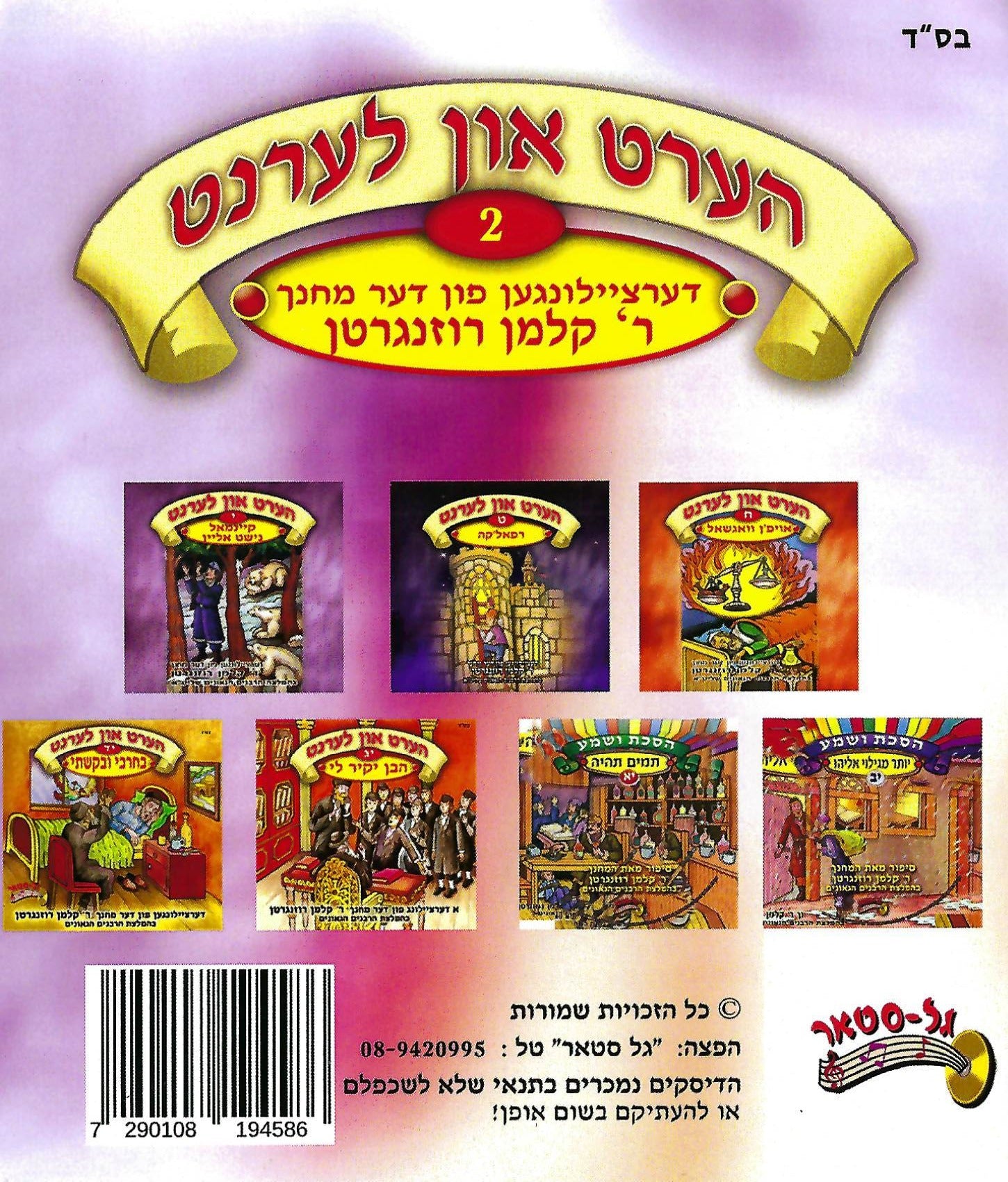 קלמן רוזנגרטן - Hert In Lernt Collection 2 [USB]