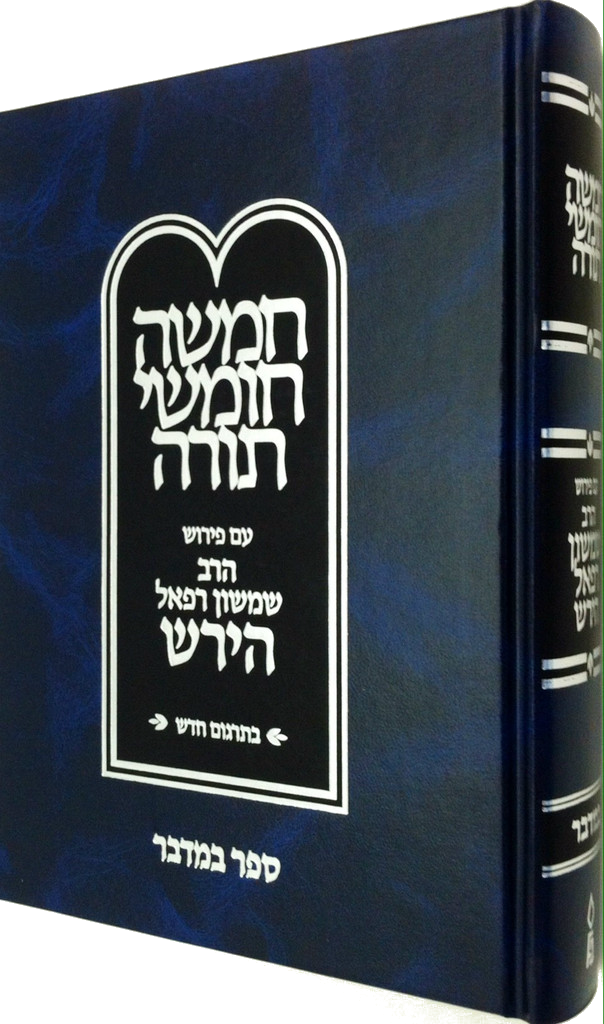 Hirsch Chumash New Edition, Bamidbar (Hebrew Only)