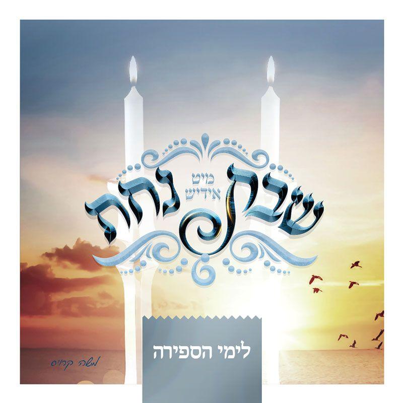 Yiddish Nachas - Shabbos Nachas - Sefirah