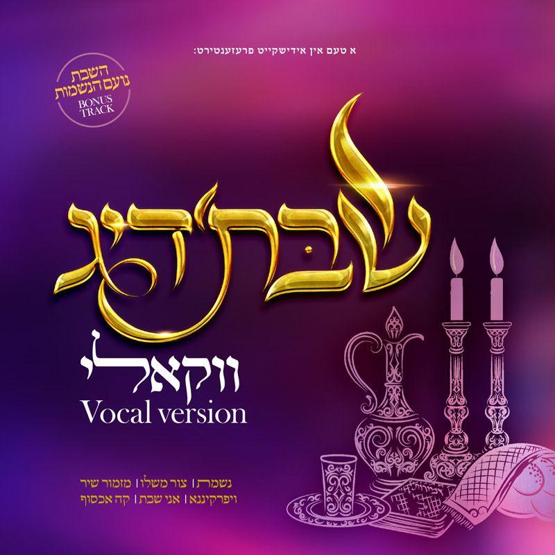 Shabbosdig Vocal Version (Sefira)