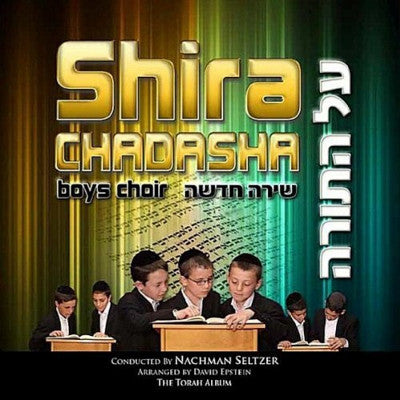 Shira Chadasha Boys Choir - Al HaTorah