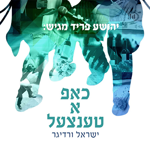 Yisroel Werdyger - Chap A Tentzel (Single)