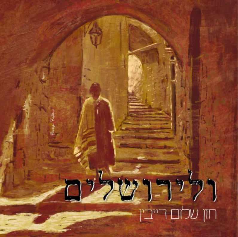 Sholom Rabin - V'Liyerushalayim (Single)
