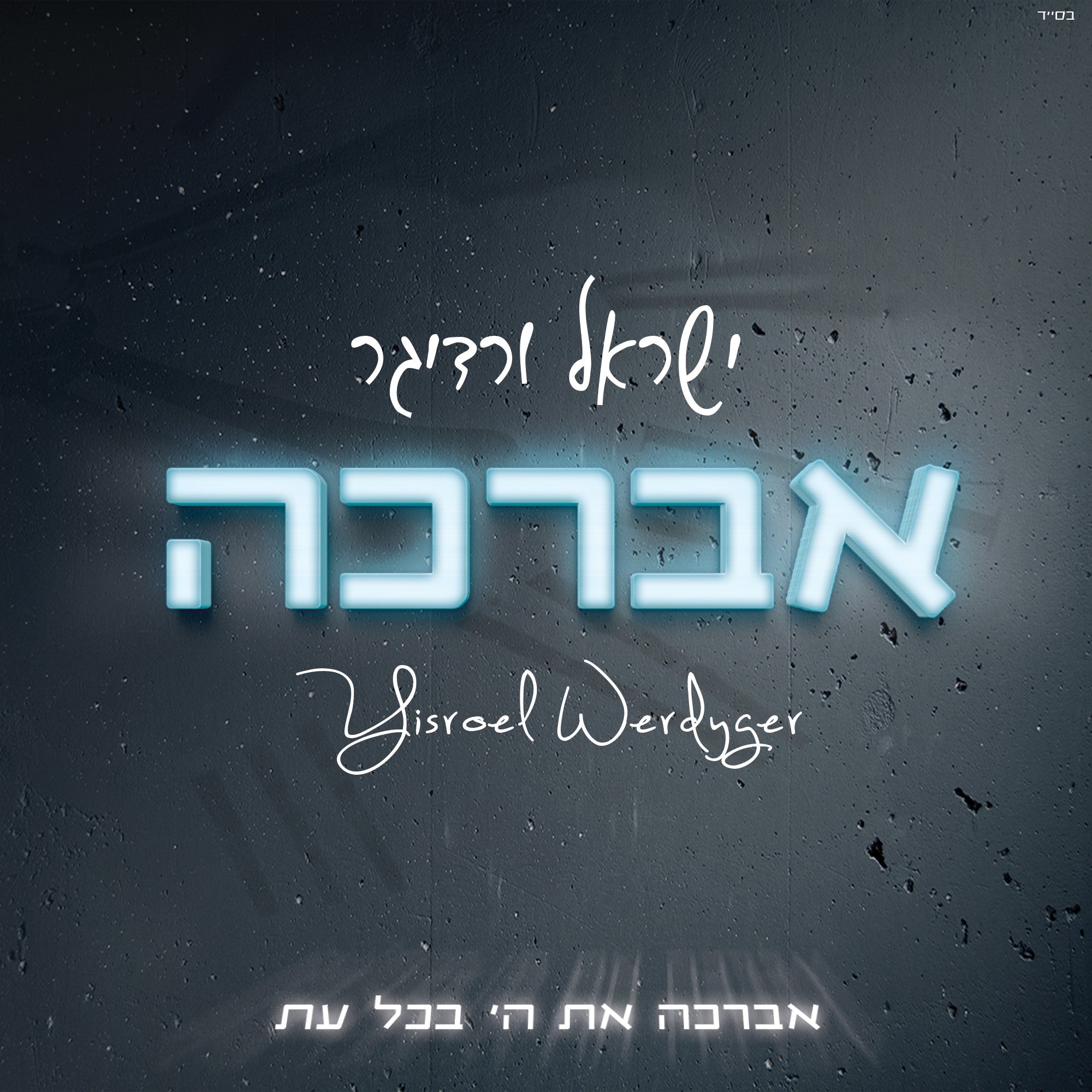 Yisroel Werdyger - Avorcho