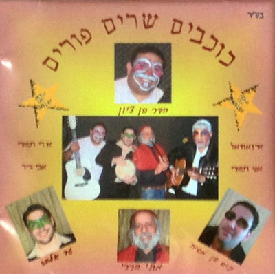 Various - Stars Sing Purim Songs