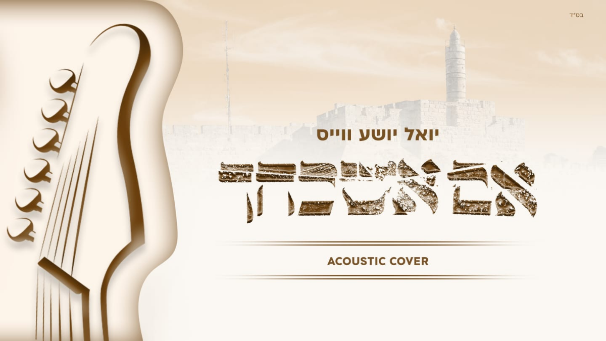 Yoel Shia Weiss - Im Eshkachech [Acoustic Cover] (Single)