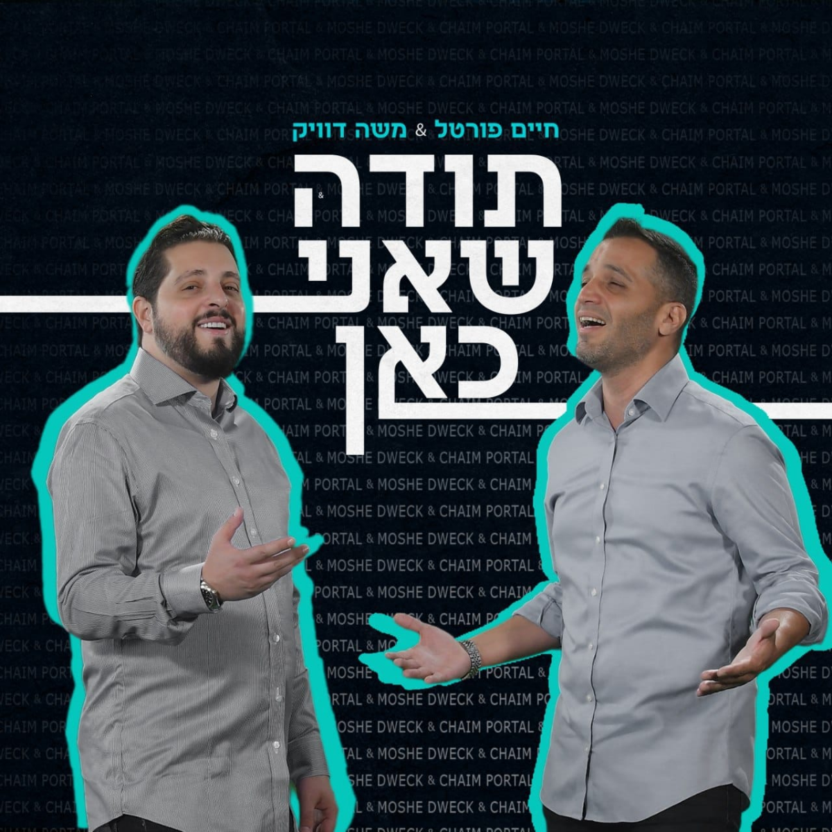 Chaim Portal & Moshe Dwek - Toda Sheani Kan (Single)