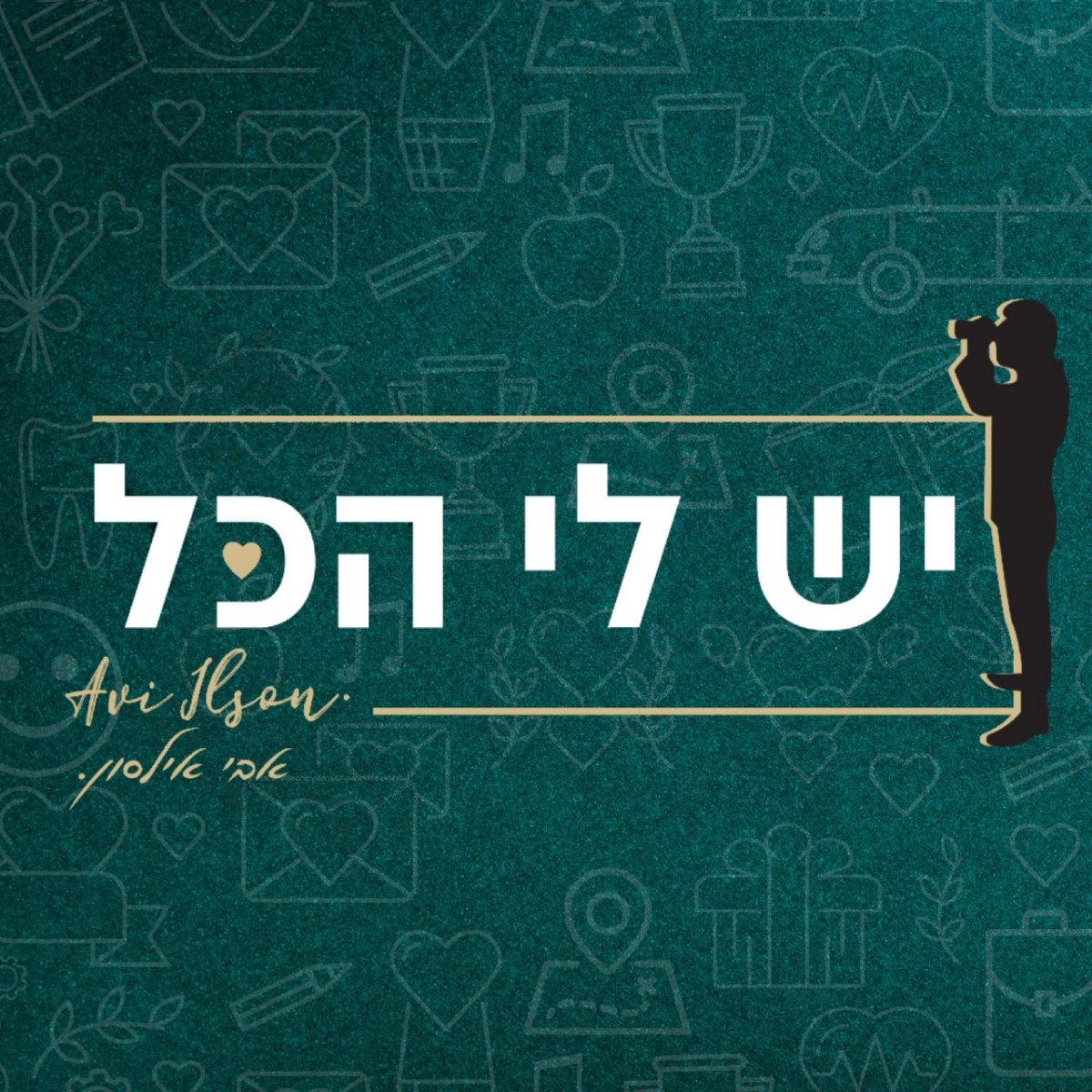 Avi Ilson - Yesh Li Hakol (Single)