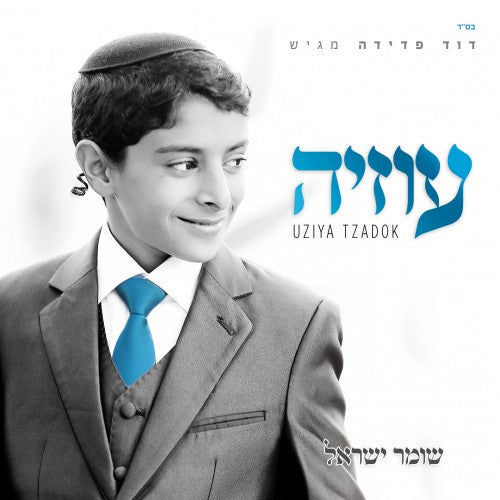 Uziya Tzadok - Shomer Yisrael