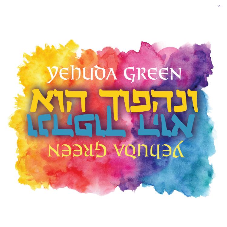 Yehuda Green - Venohapoich (Single)
