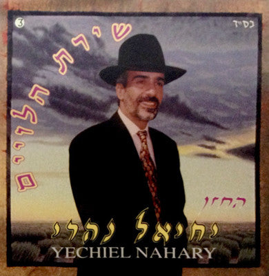 Yechiel Nahary - Shiras Haliveim