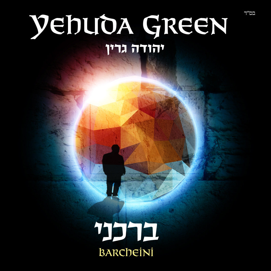 Yehuda Green - Barcheini