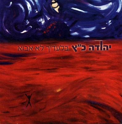 Yehuda Katz - Im Not Coming Without You