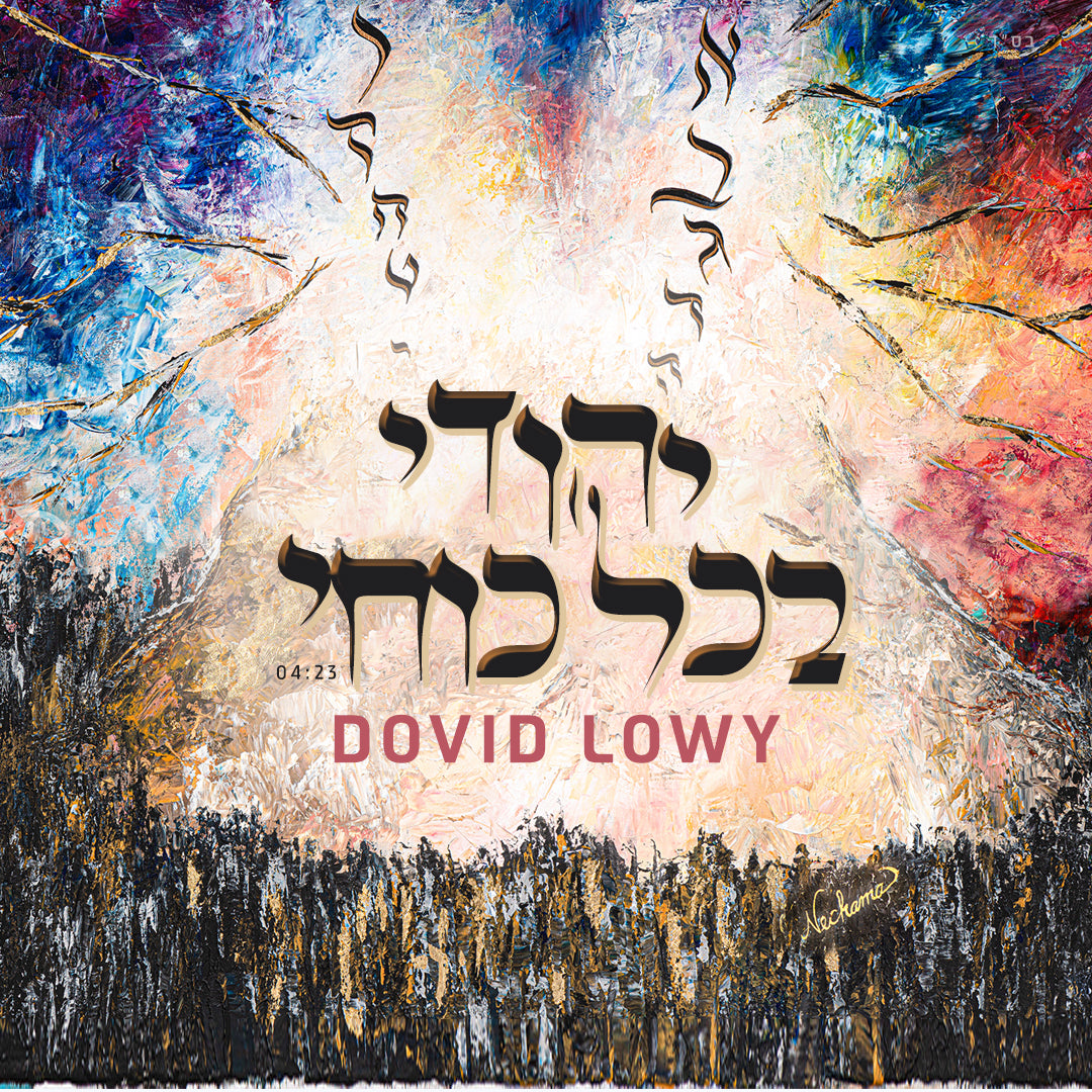 Dovid Lowy - Yehudei Bechol