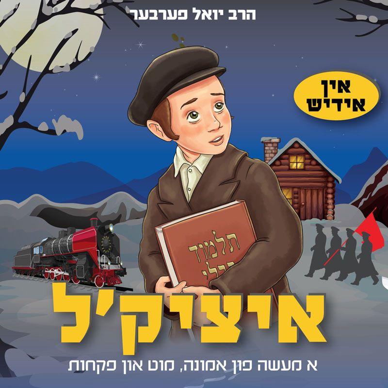 Rabbi Yoel Ferber - Itzikel - Yiddish
