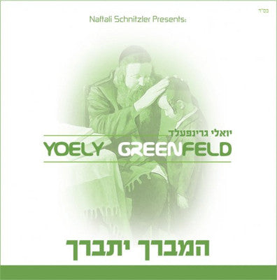 Yoely Greenfeld - Hamvorach Yisborach