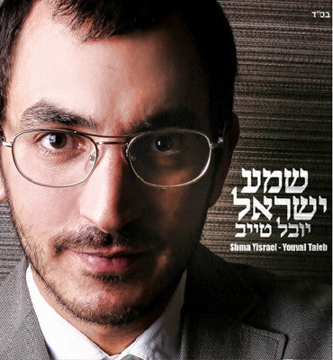 Yuval Taieb - Shema Yisroel